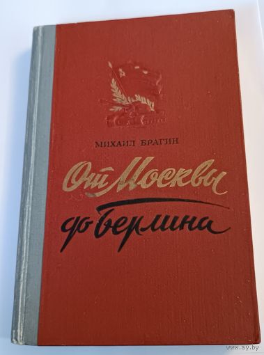 От Москвы до Берлина 1948 год. Все лоты с 1 рубля!