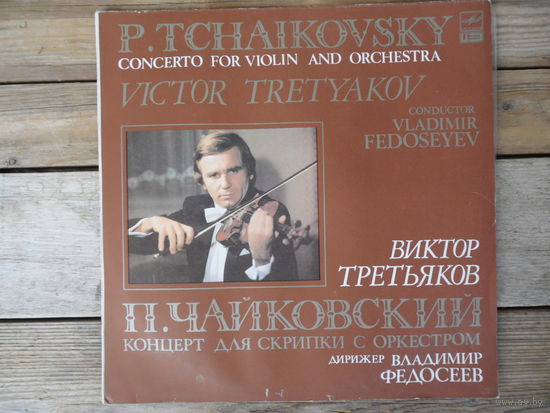 Виктор Третьяков (скрипка), Большой СО Гостелерадио СССР, дир. В. Федосеев - П. Чайковский. Концерт для скрипки с оркестром - АЗГ