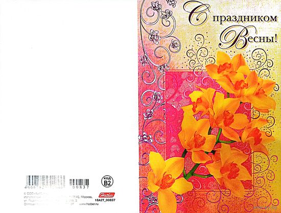 Открытка "С праздником весны", чистая