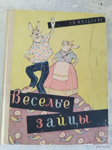 Михалков. Веселые зайцы. Иллюстрации Рачева. 1963
