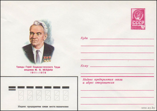 Художественный маркированный конверт СССР N 80-588 (15.10.1980) Трижды Герой Социалистического Труда академик М.В. Келдыш 1911-1978