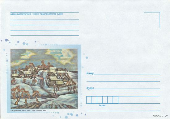 Беларусь 2014 НМХК Дударенко Деревня зимой (к4)