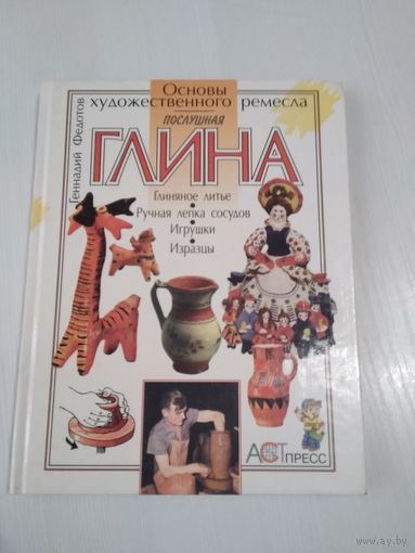 Послушная глина.  Основы художественного ремесла. /66