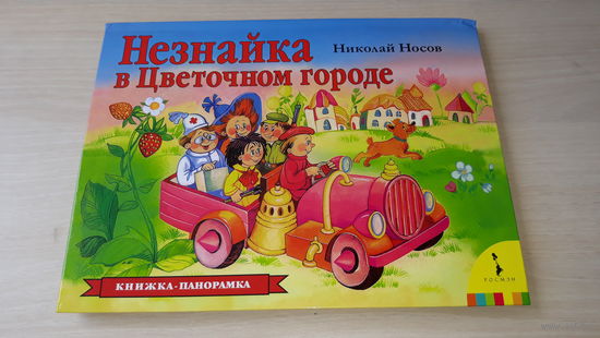 Незнайка в Цветочном городе - Носов - книжка-панорамка