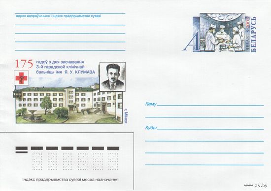 Беларусь 2003 ХМК с ОМ 175 лет со дня основания 3-й больницы им. Е.В. Клумова (к5)