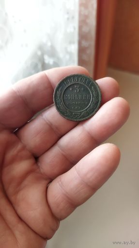 3 копейки 1898 г. Россия.