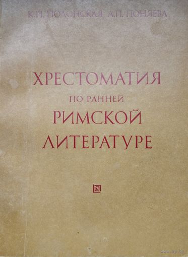 Хрестоматия по ранней римской литературе