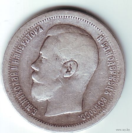 50 копеек 1897 год.