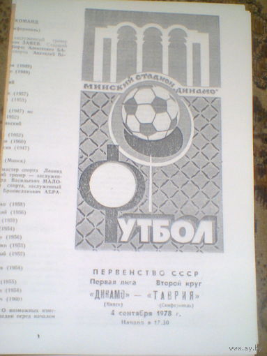 04.09.1978--Динамо Минск--Таврия Симферополь