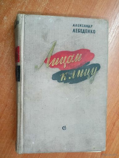 Александр Лебеденко "Лицом к лицу"
