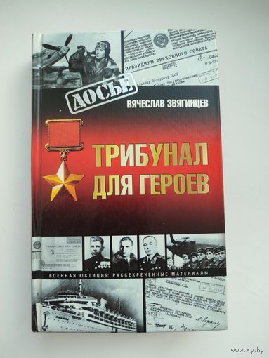 "Трибунал для героев" Вячеслав Звягинцев