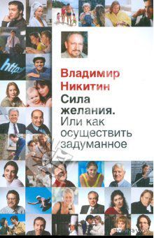 Владимир Никитин: Сила желания. Или как осуществить задуманное?