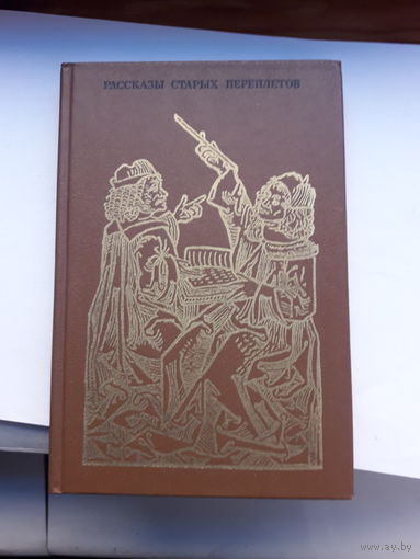 Рассказы старых переплетов