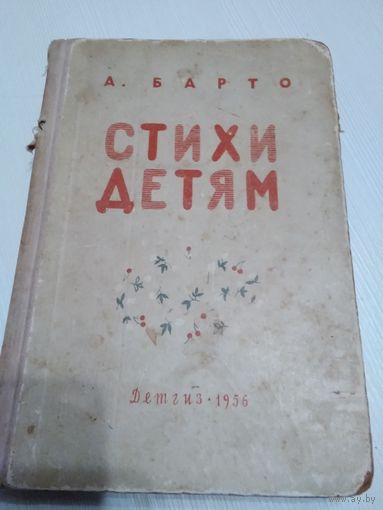 Стихи детям. А. Барто /46