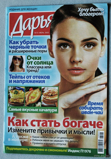 Журнал Дарья номер 13 2023 год