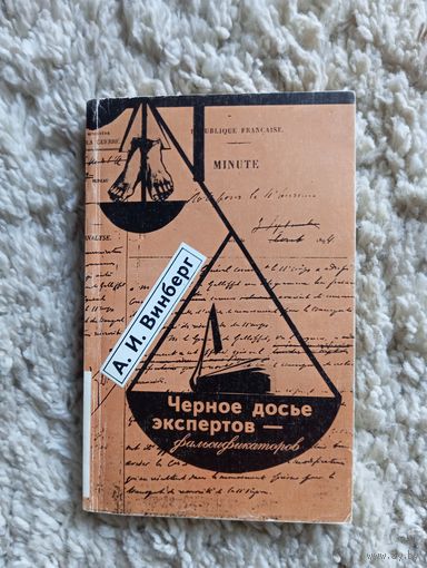 А.И. Винберг "Чёрное досье экспертов - фальсификаторов",1990