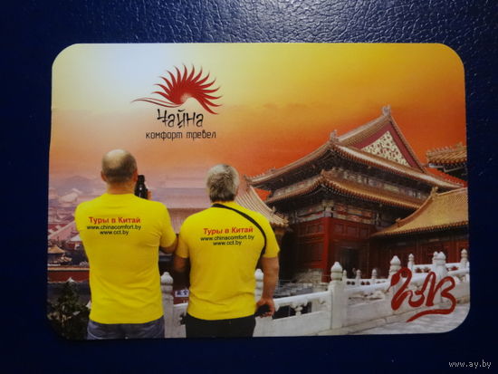 Календарик 2013 г.  Чайна Комфорт Тревел.  Туры а Китай.