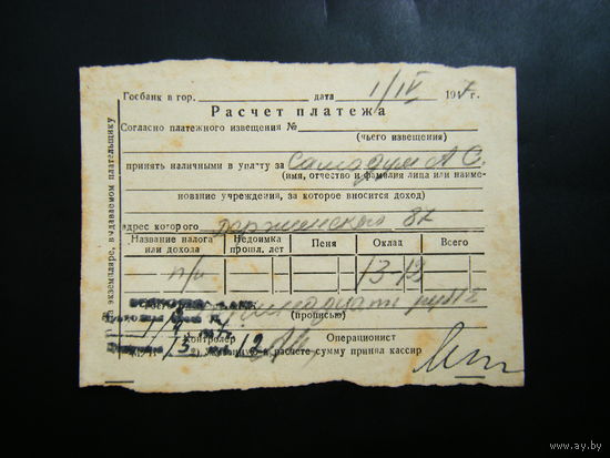 Расчёт платежа из СССР 1947г.