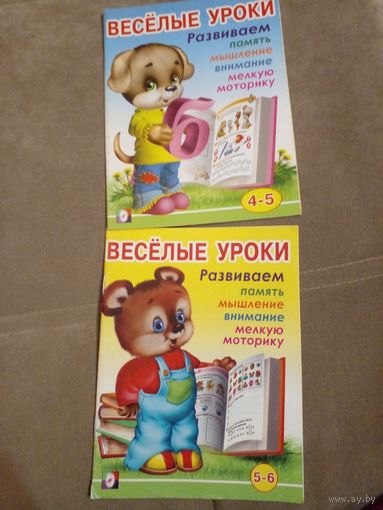 Веселые уроки, 4-8 лет, НОВЫЕ развиваем память, мышление, внимание, мелкую моторику. ЗА ДВЕ