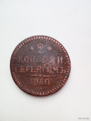 2 копейки 1840 ЕМ медь