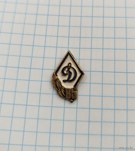 Фрачник "85 лет Динамо"