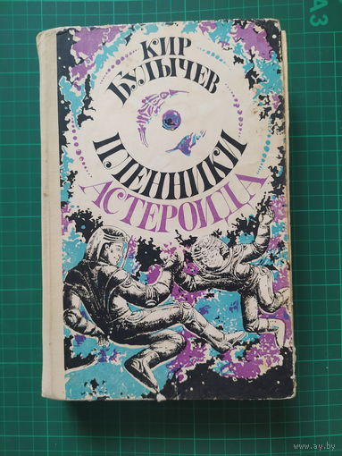 Пленники астероида. Кир Булычев.