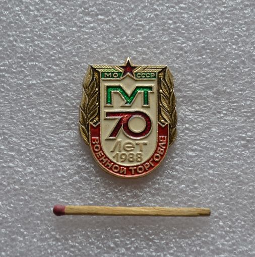 70 лет Военной торговле 1988 г. МО СССР.