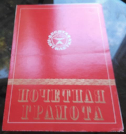 Почётная грамота Бобруйск Стройтрест 22 1978 год