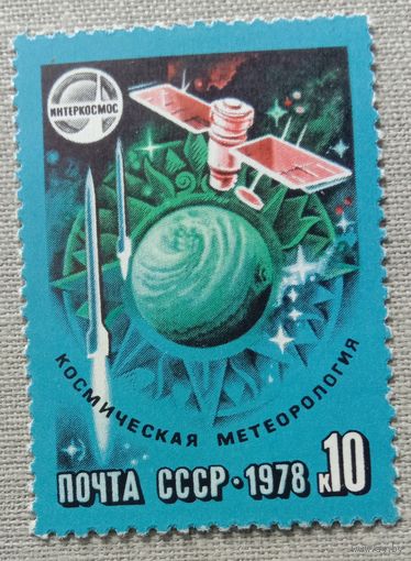 Марка СССР 1978 Космос