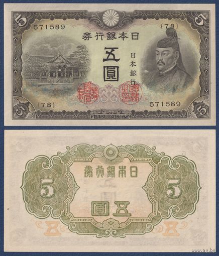 Япония, 5 йен 1943 г, P-50a (78, храм Китано, ученый Сугавара Митидзанэ), UNC-