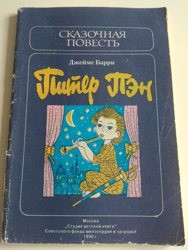 Джеймс Барри. Питер Пэн.