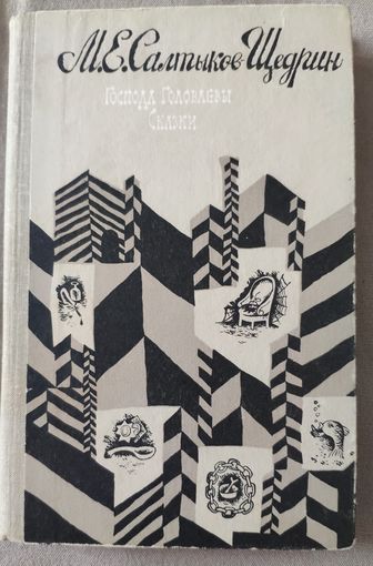 М.Е. Салтыков-Щедрин. Господа Головлевы. Сказки.