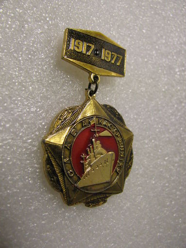 Значок. Слава Октябрю! 1917-1977, 60 лет.