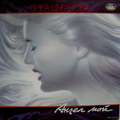 Вика Цыганова – Ангел Мой, LP 1992