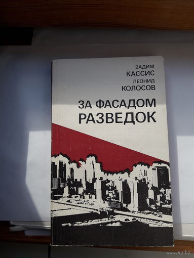 Кассис Колосов За фасадом разведок