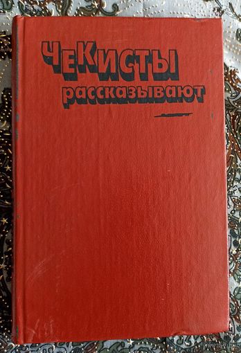 Чекисты рассказывают
