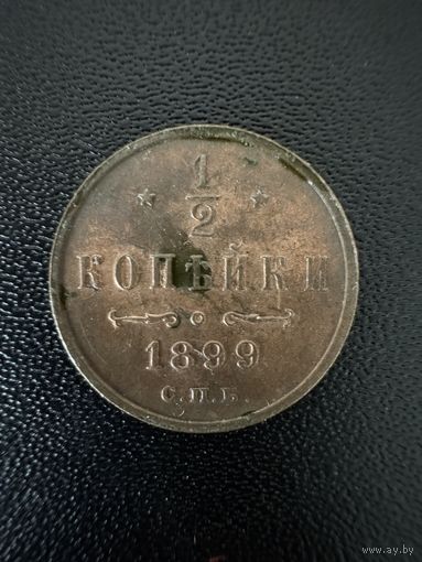 1/2 копейки 1899 года . Хорошее состояние. С 1 рубля