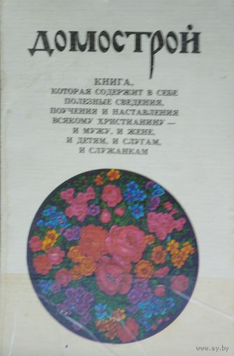 "Домострой" 7 книг