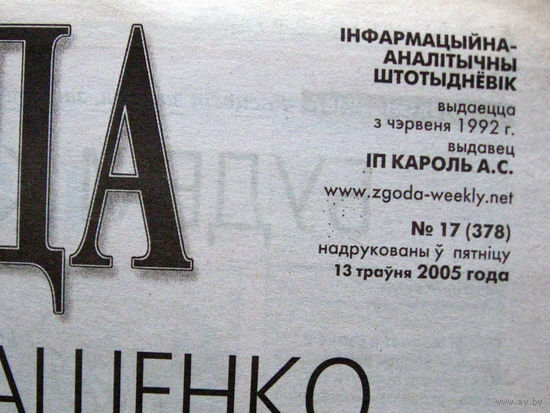 Газета Згода Номер 17 (378) 2005