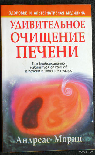 Андреас Мориц Удивительное очищение печени.