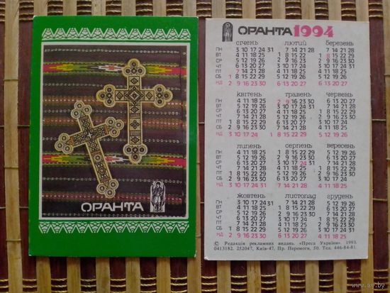 Карманный календарик.Страхование.1994 год