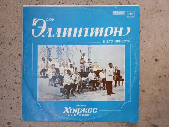Дюк Эллингтон и его оркестр / Джонни Ходжес и его оркестр - АЗГ, записи 1952, 1962 и 1964 гг.