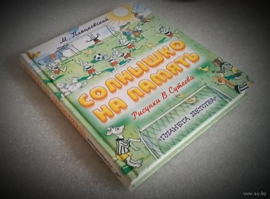 Солнышко на память