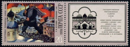 Б. Кустодиев СССР 1978 год 1 марка с купоном