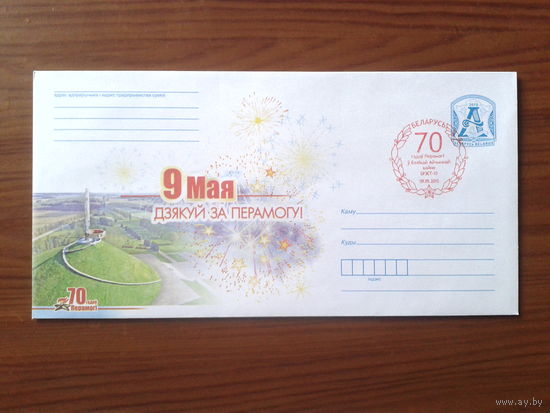Беларусь 2015 ХМК + СГ 9 мая Брест