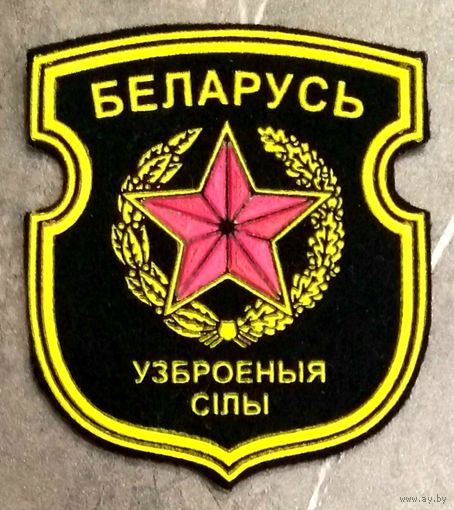 Шеврон Вооруженные Силы * ВС * Республика Беларусь * Армия * Новый
