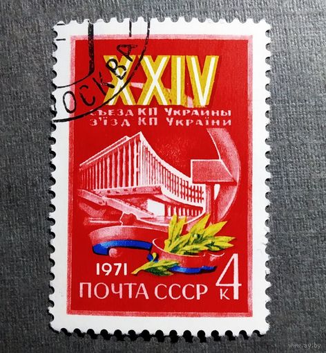 Марка СССР 1971 год XXIV съезд КП Украины