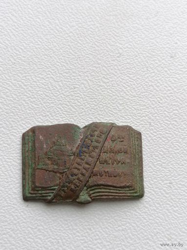 Знак СССР - Долой неграмотность