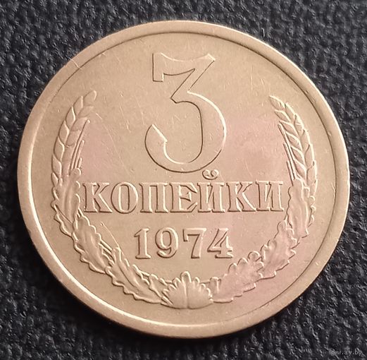 3 копейки 1974