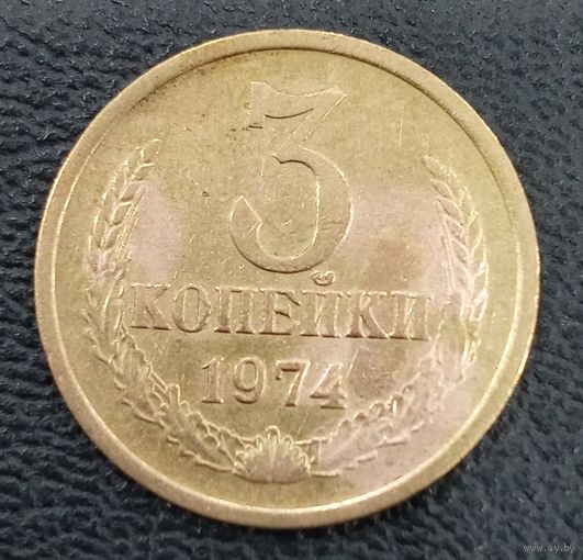3 копейки 1974